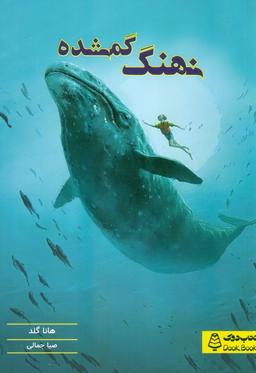 عکس نهنگ گمشده