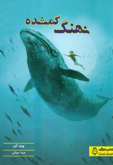 عکس نهنگ گمشده