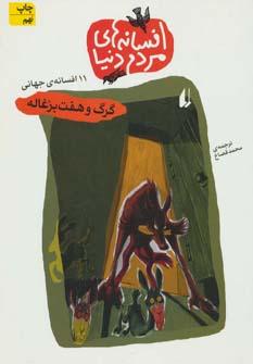 عکس گرگ و هفت بزغاله