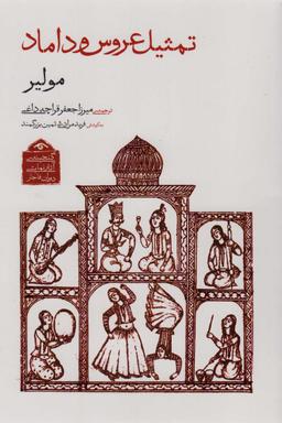 عکس گنجینهٔ آثار نمایشی دوران قاجار ۱ (تمثیل عروس و داماد)