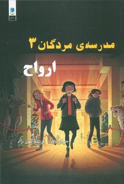 عکس مدرسه مردگان ۳ (ارواح)
