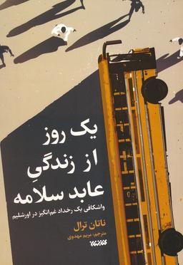 عکس یک روز از زندگی عابد سلامه (واشکافی یک رخداد غم انگیز در اورشلیم)