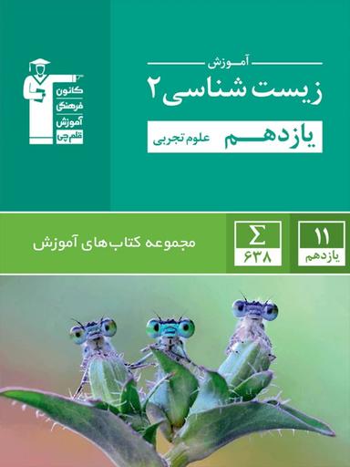 عکس آموزش زیست شناسی یازدهم سبز