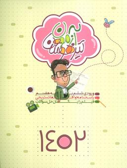 عکس آزمون تیزهوشان ۱۴۰۲ (ورودی ششم به هفتم)