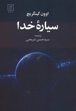 عکس سیاره خدا