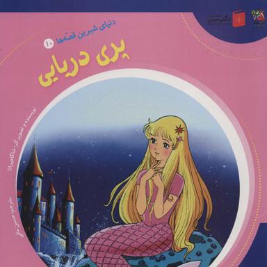 عکس دنیای شیرین قصه‌ها ۱۰ (پری دریایی)، (گلاسه)
