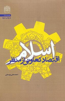 عکس اقتصاد تعاونی از منظر اسلام