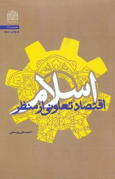 عکس اقتصاد تعاونی از منظر اسلام