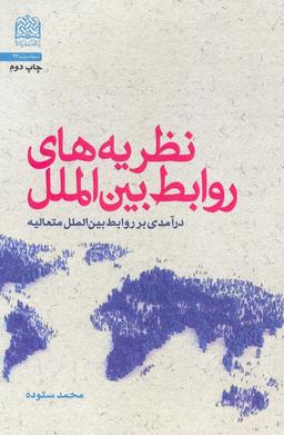 عکس نظریه‌های روابط بین الملل (درآمدی بر روابط بین الملل متعالیه)