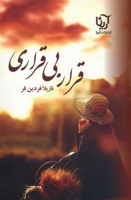 عکس قرار بی‌قراری