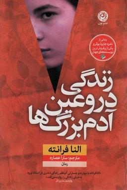 عکس زندگی دروغین آدم بزرگ‌ها