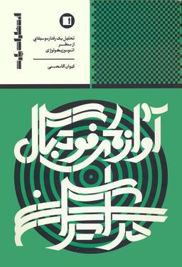 عکس آوازهای فوتبال در ایران (تحلیل ۱ رفتار موسیقایی از منظر اتنوموزیکولوژی)