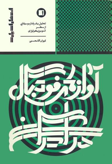 عکس آوازهای فوتبال در ایران (تحلیل ۱ رفتار موسیقایی از منظر اتنوموزیکولوژی)