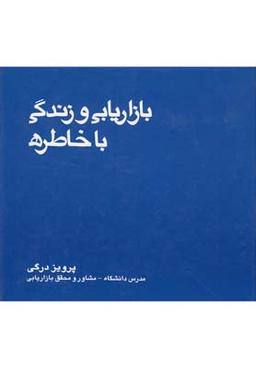 عکس بازاریابی و زندگی با خاطره