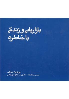 عکس بازاریابی و زندگی با خاطره