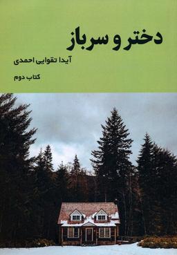 عکس دختر و سرباز ۲