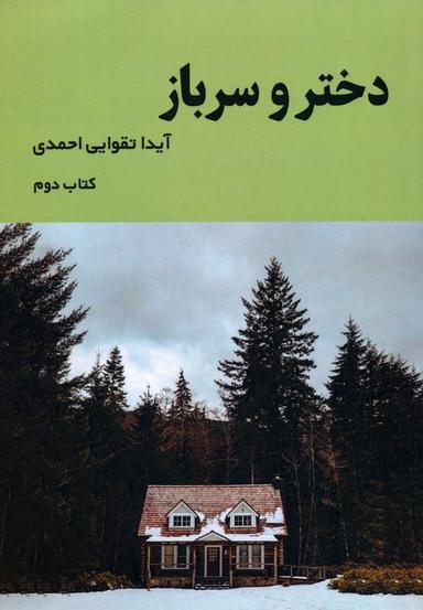عکس دختر و سرباز ۲