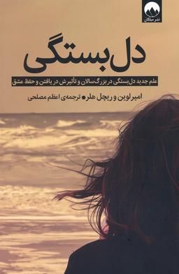 عکس دل بستگی (علم جدید دل بستگی در بزرگ سالان و تاثیرش در یافتن و حفظ عشق)