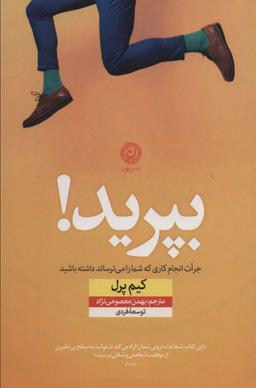 عکس بپرید! (جرات انجام کاری که شما را می‌ترساند داشته باشید)