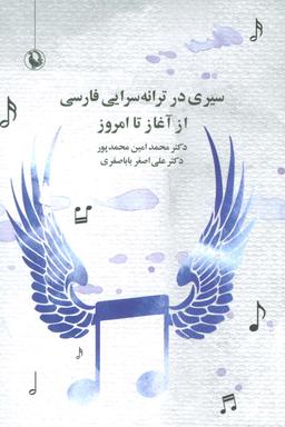 عکس سیری در ترانه سرایی فارسی از آغاز تا امروز