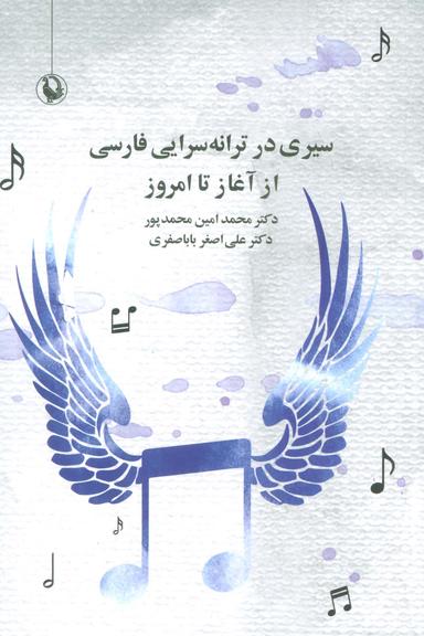 عکس سیری در ترانه سرایی فارسی از آغاز تا امروز