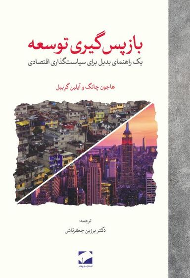 عکس بازپس گیری توسعه (یک راهنمای بدیل برای سیاست گذاری اقتصادی)