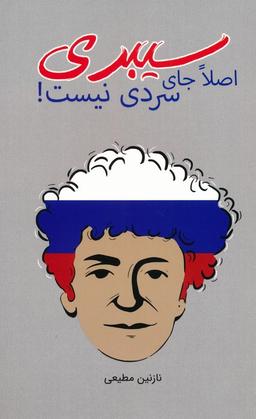 عکس سیبری اصلا جای سردی نیست!