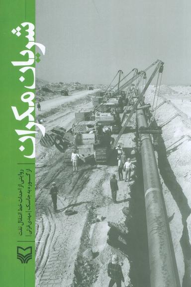 عکس شریان مکران