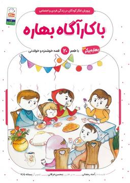 عکس بهاره برگر ۳ (با کارآگاه بهاره: با طعم ۲۰ قصه خوشمزه و خواندنی)