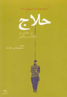 عکس حلاج در هاله‌ای از تقدس و تکفیر
