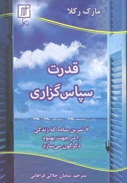 عکس قدرت سپاس گزاری (۷ تمرین ساده که زندگی را در جهت بهبود دگرگون می‌سازد)