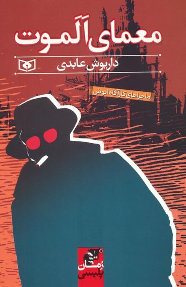 عکس معمای الموت (ماجراهای کارآگاه انوش)
