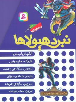 عکس نبرد هیولاها (مجموعه یازدهم)، (۶جلدی، باقاب)