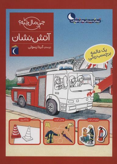 عکس آتش نشان، همراه با برچسب (چی مال چیه؟)