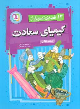 عکس ۱۲ قصهٔ تصویری از کیمیای سعادت