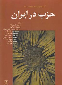 عکس حزب در ایران