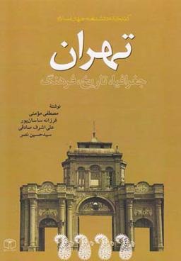 عکس تهران