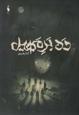 عکس ده بر مهیل