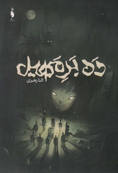 عکس ده بر مهیل