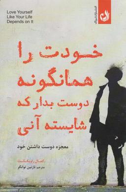 عکس خودت را همانگونه دوست بدار که شایسته آنی (معجزه دوست داشتن خود)