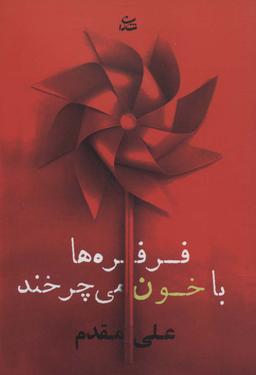عکس فرفره‌ها با خون می‌چرخند