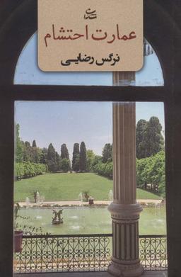 عکس عمارت احتشام