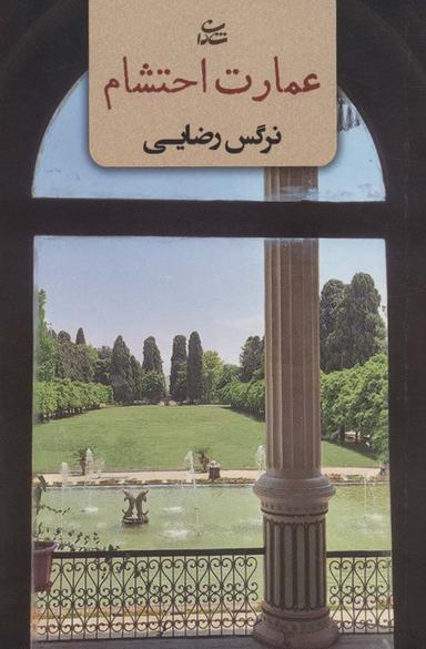 عکس عمارت احتشام