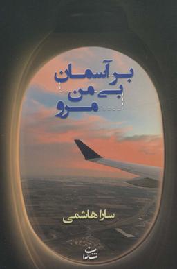 عکس بر آسمان بی‌من مرو