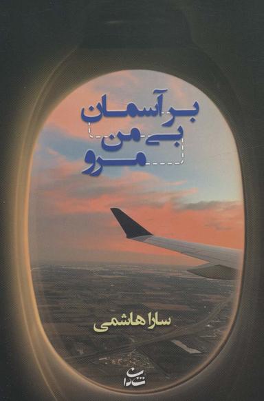 عکس بر آسمان بی‌من مرو