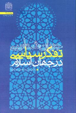 عکس جریان شناسی تفکر سیاسی در جهان اسلام