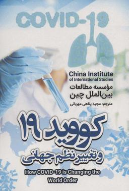 عکس کووید ۱۹ و تغییر نظم جهانی