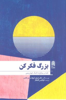 عکس بزرگ فکر کن (غلبه بر موانع به کمک خوش بینی)، (مجموعهٔ دالان‌های رو به راه)