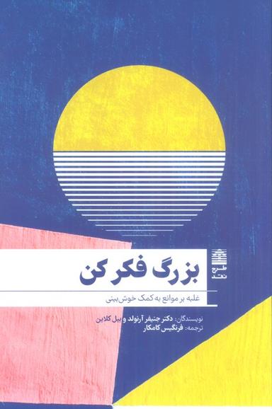 عکس بزرگ فکر کن (غلبه بر موانع به کمک خوش بینی)، (مجموعهٔ دالان‌های رو به راه)