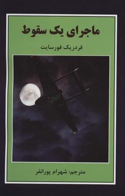 عکس ماجرای یک سقوط